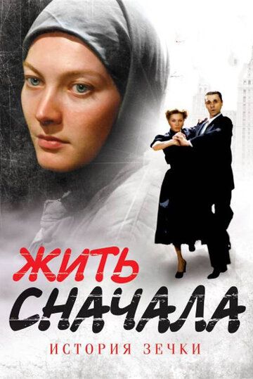 Жить сначала