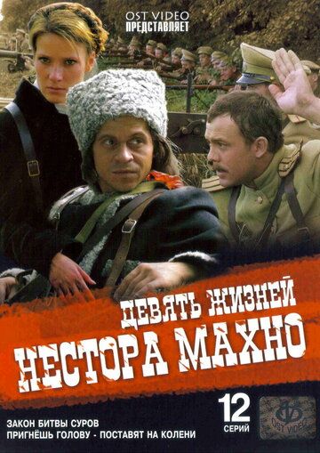 Девять жизней Нестора Махно