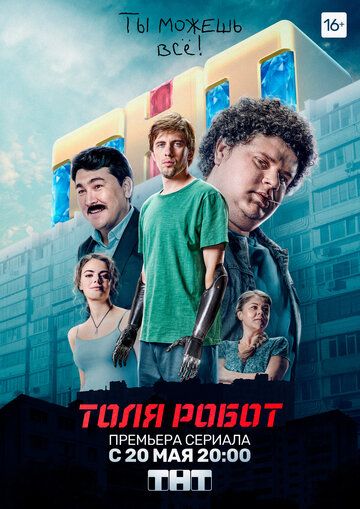 Толя-робот