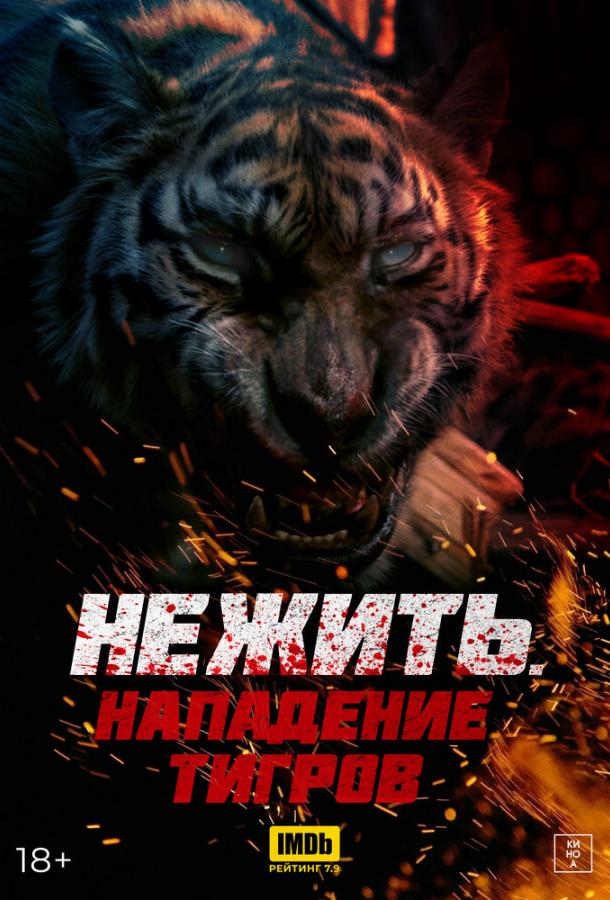 Нежить. Нападение тигров